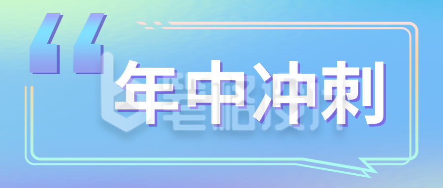 年中冲刺公众号封面首图