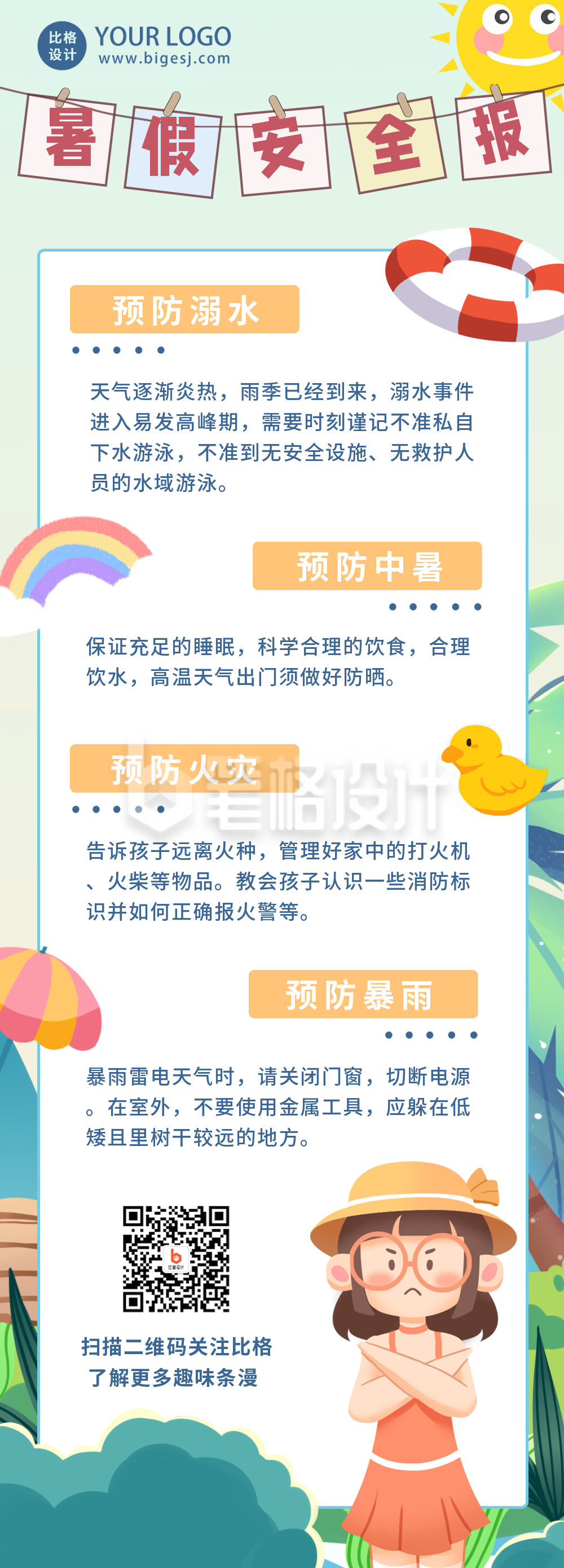 暑假安全小贴士注意事项指南条漫