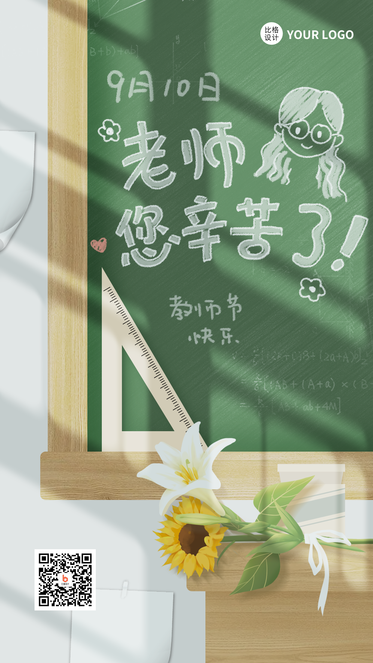 绿色文艺风教师节手机海报