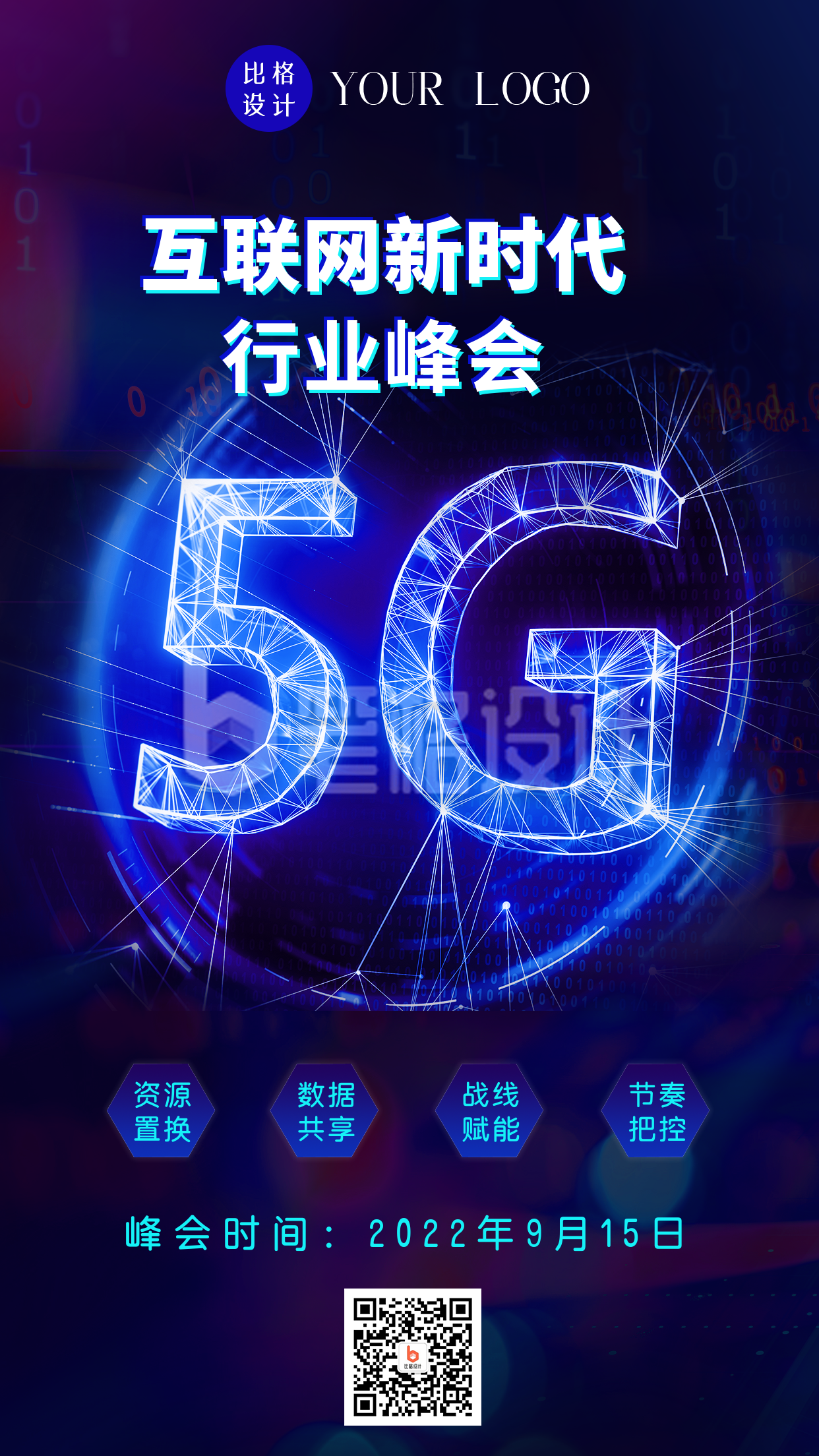 互联网科技公司企业宣传活动发布会手机海报 互联网科技公司企业宣传活动发布会手机海报