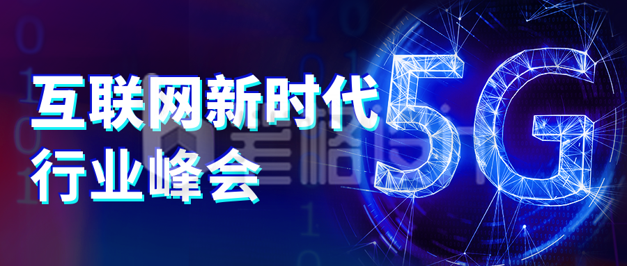 互联网科技公司企业宣传活动发布会公众号封面首图 互联网科技公司企业宣传活动发布会公众号封面首图
