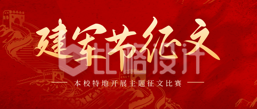 八一建军节校园征文活动比赛封面首图