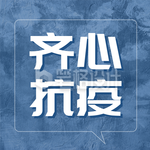 疫情防控公众号封面次图 疫情防控公众号封面次图
