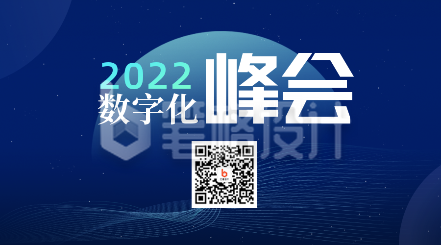 科技风数字化峰会二维码