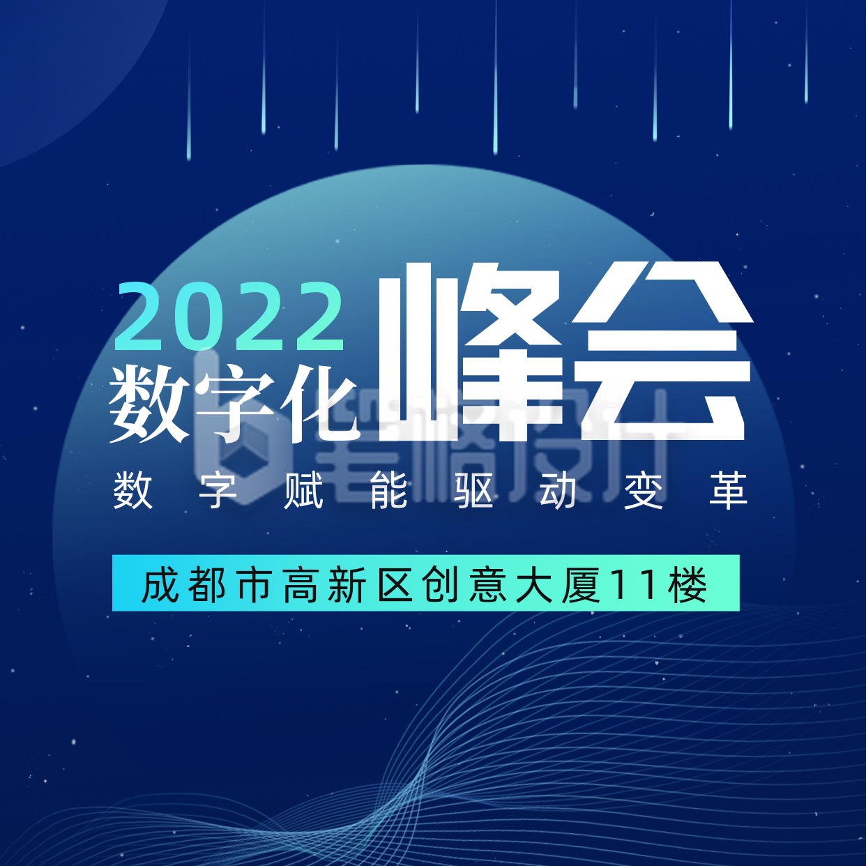 科技风数字化峰会方形海报