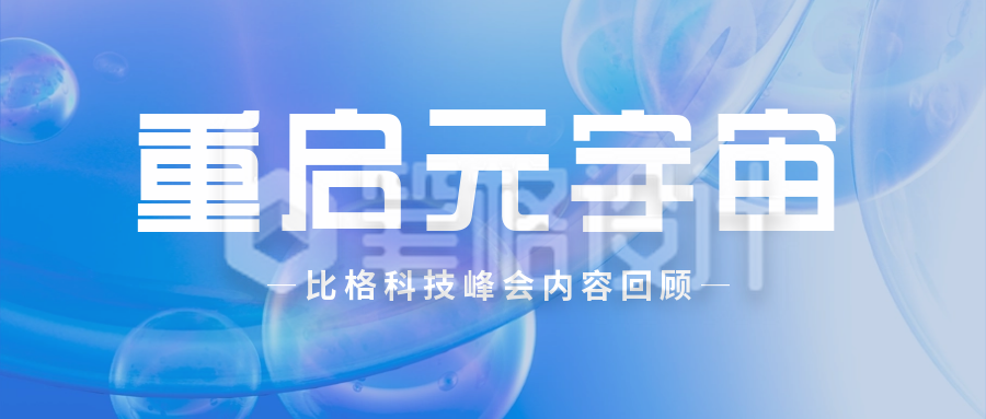 重启元宇宙蓝色科技公众号封面首图 重启元宇宙蓝色科技公众号封面首图