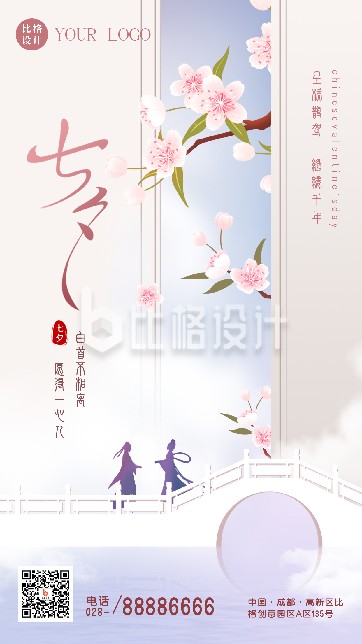 文艺七夕浪漫情人节中国风祝福手机海报