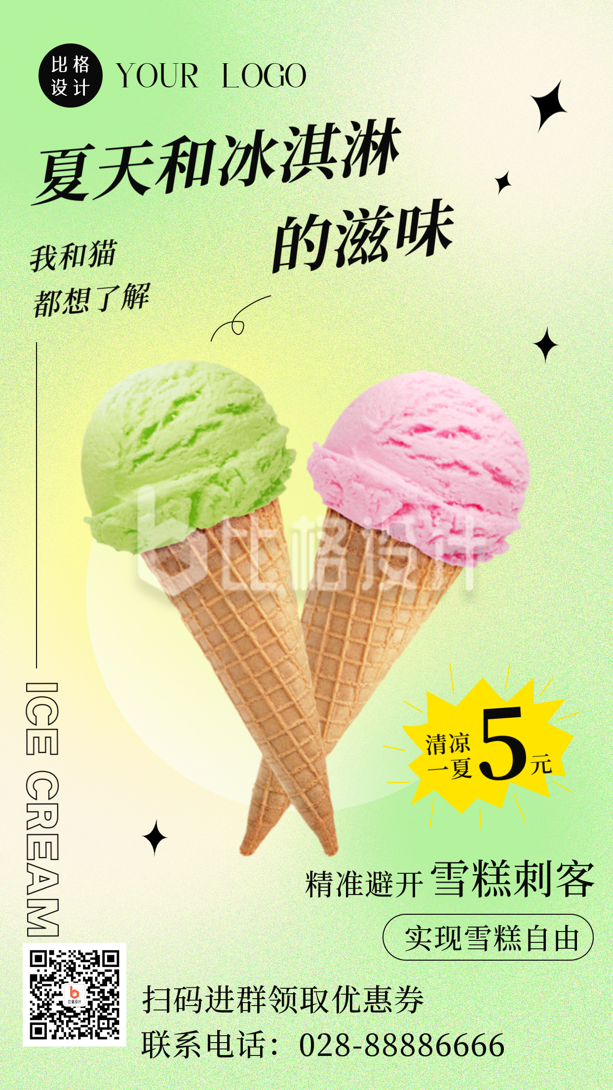 夏季实现冰淇淋自由避开雪糕刺客手机海报