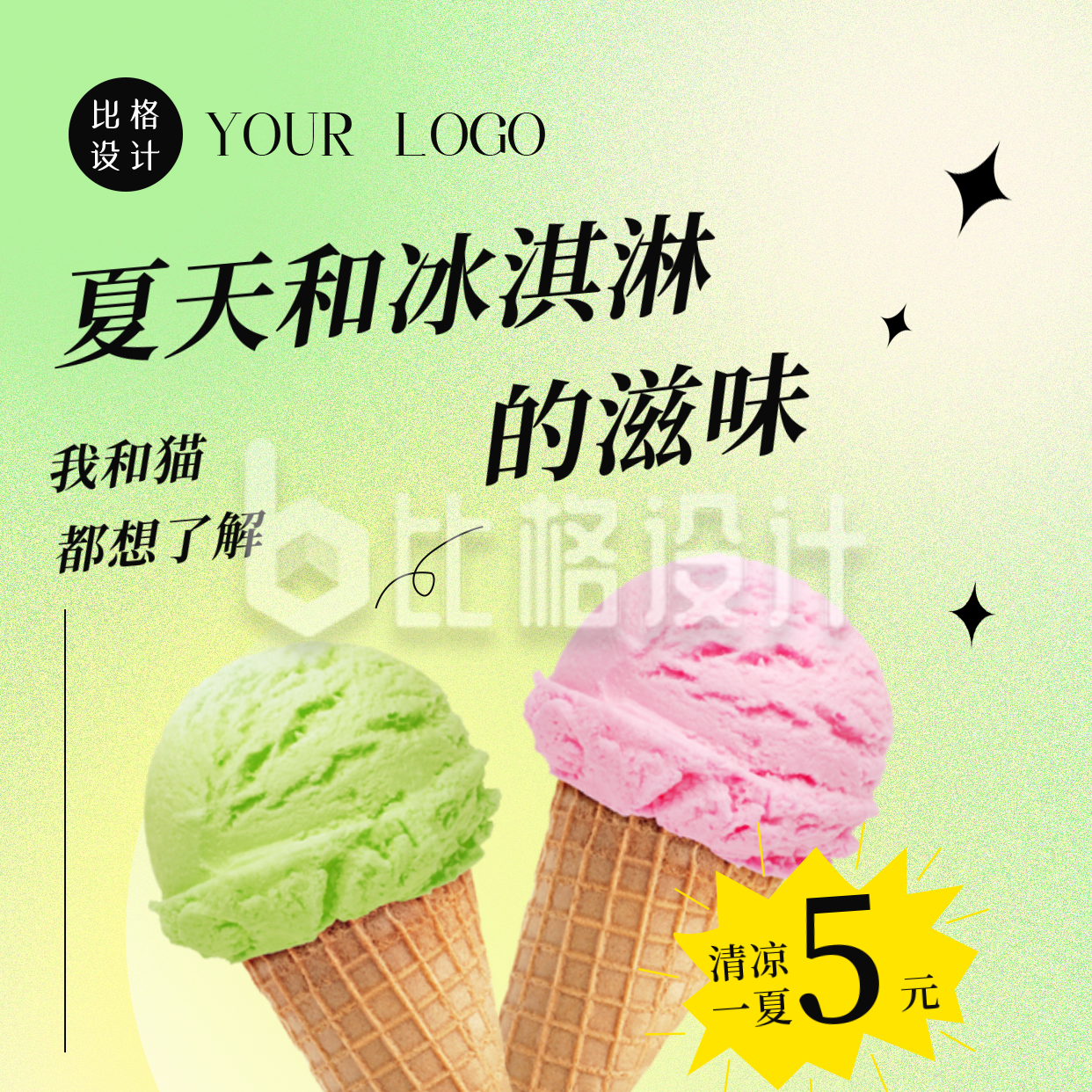 夏季实现冰淇淋自由避开雪糕刺客方形海报