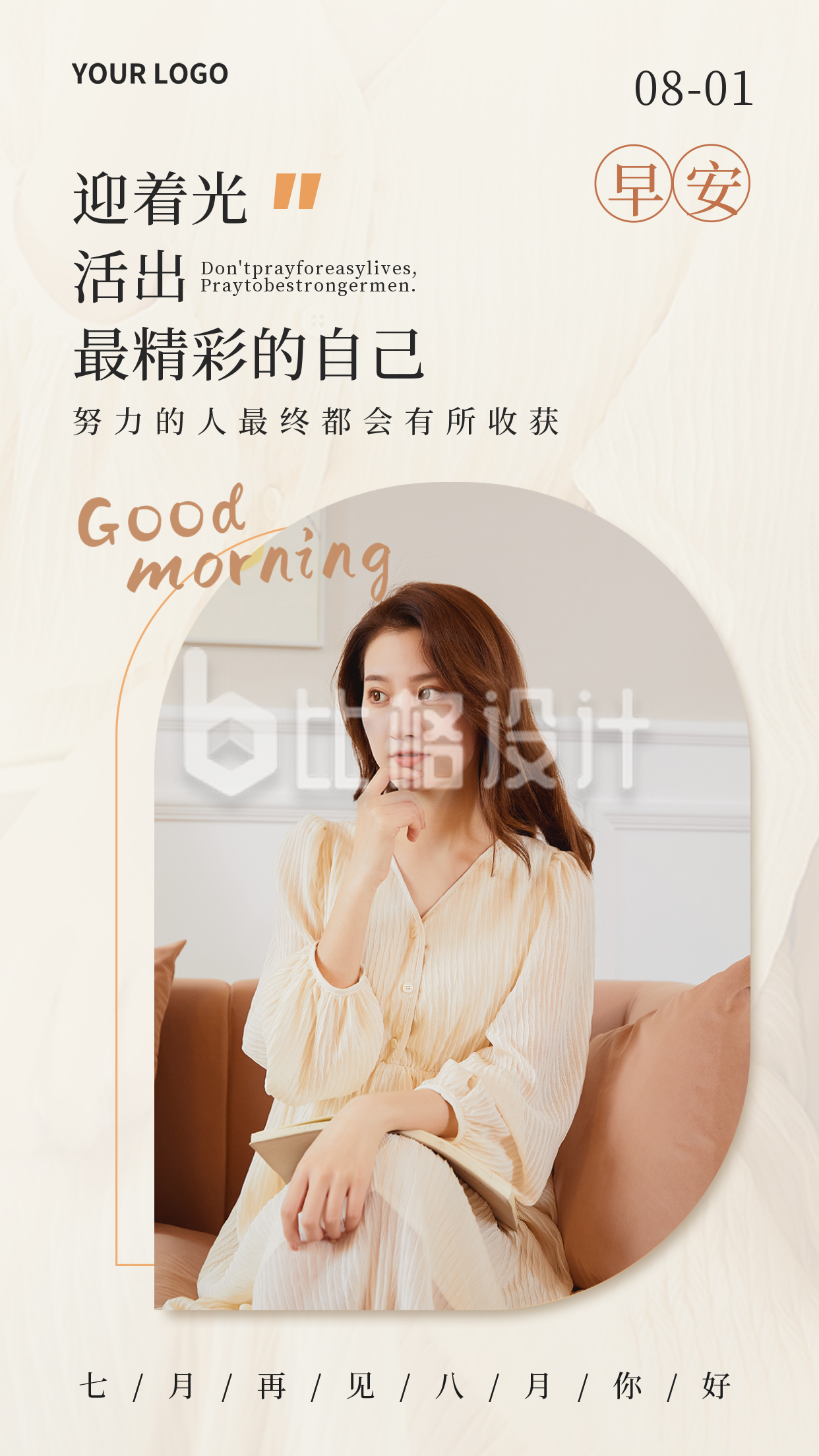 八月你好文艺日签手机海报 八月你好文艺日签手机海报