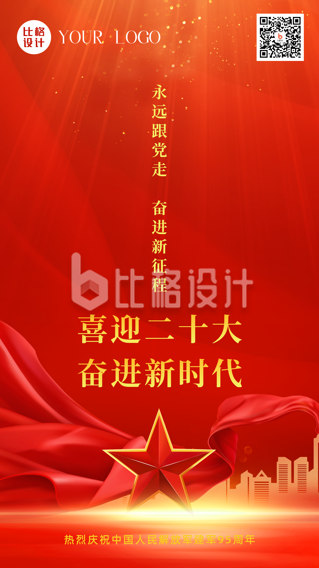 喜迎二十大会议顺利召开关注时事热点手机海报 喜迎二十大会议顺利召开关注时事热点手机海报