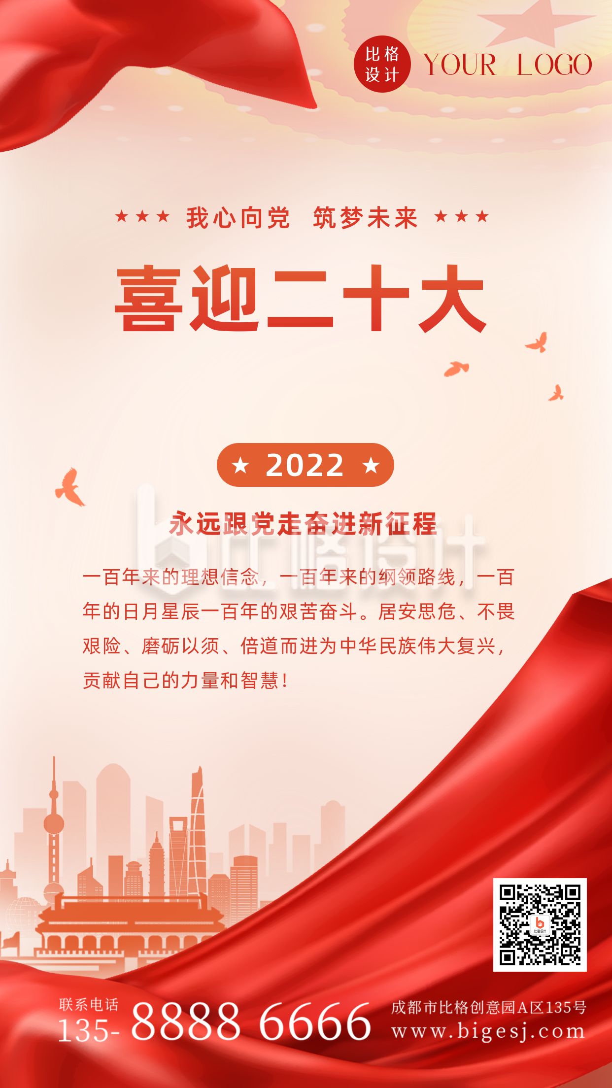 党政二十大会议召开热点关注政策解读手机海报 党政二十大会议召开热点关注政策解读手机海报