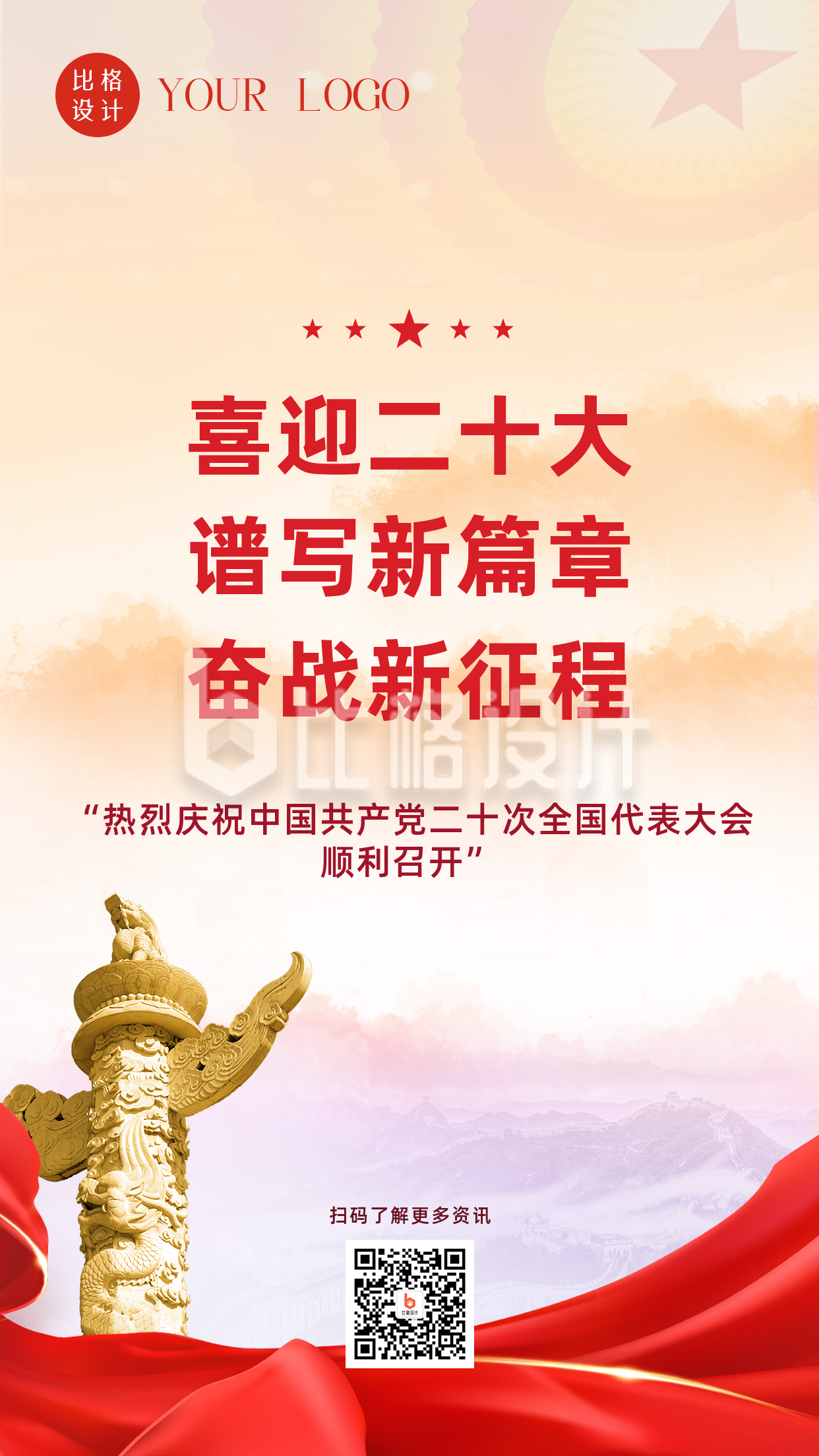 喜迎二十四会议成功召开政务热点关注手机海报 喜迎二十四会议成功召开政务热点关注手机海报
