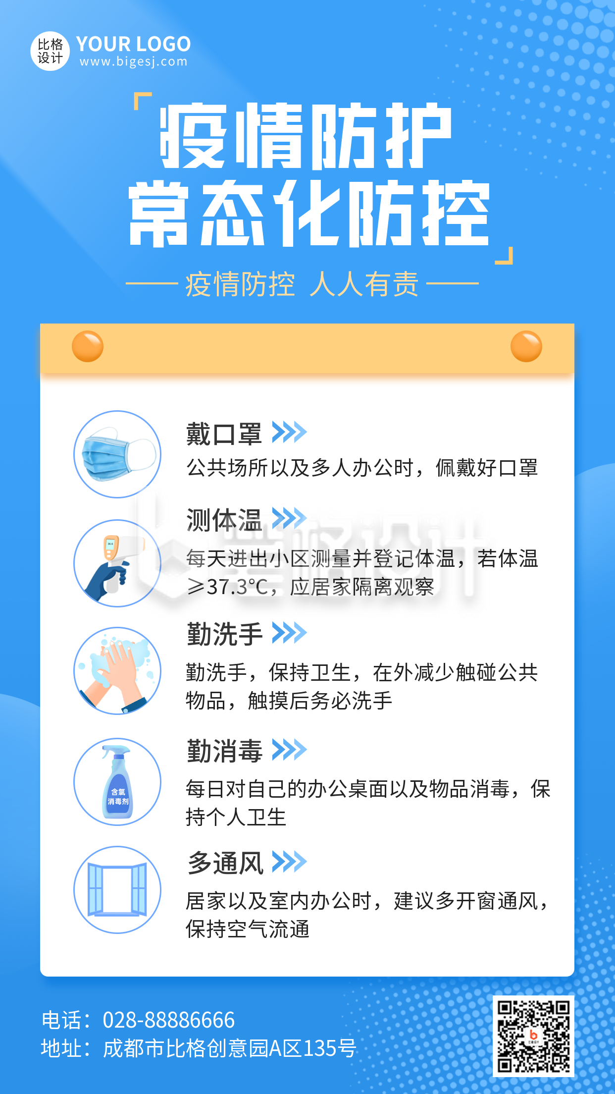 疫情常态化防控手机海报