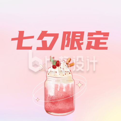 七夕情人节奶茶促销活动公众号封面次图
