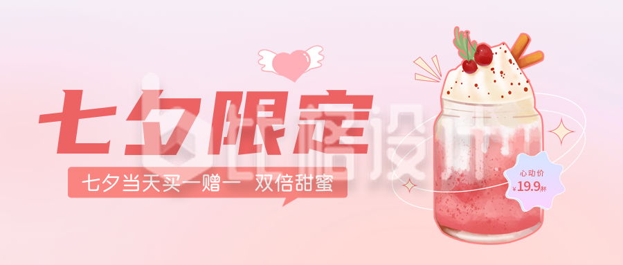 七夕情人节奶茶促销活动公众号封面首图