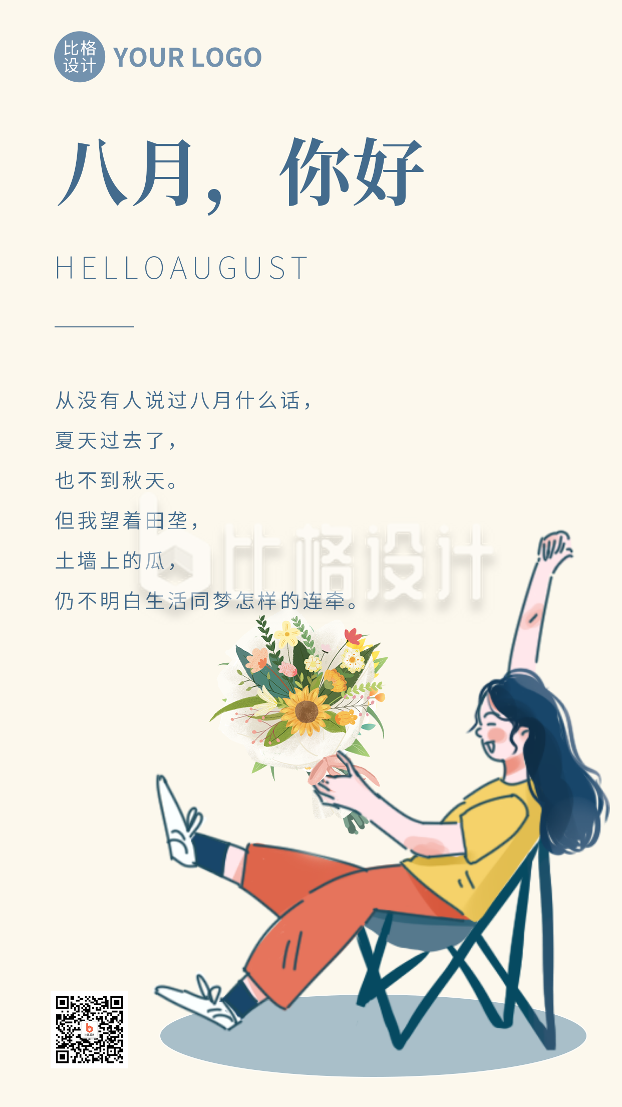 八月你好温馨手绘手机海报 八月你好温馨手绘手机海报
