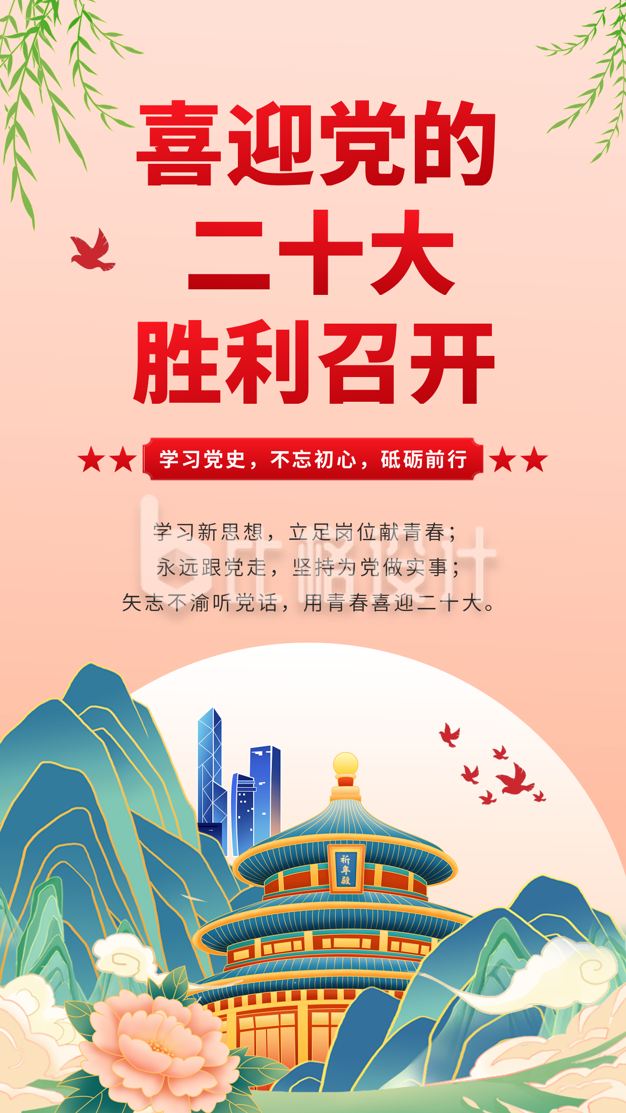 国潮风喜迎二十大党建手机海报 国潮风喜迎二十大党建手机海报