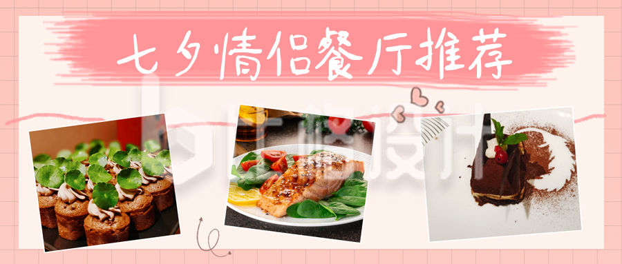 七夕情侣餐厅推荐公众号封面首图