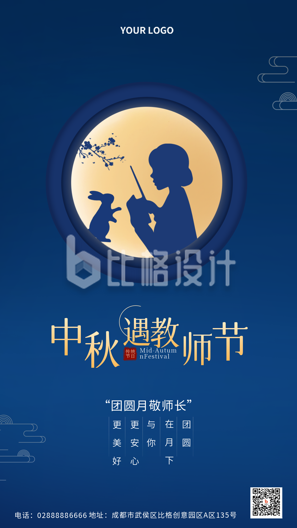 蓝色手绘中秋教师节双节同庆宣传手机海报