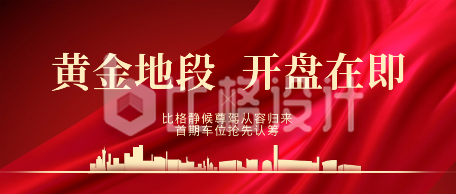 红色喜庆大气房地产宣传公众号封面首图