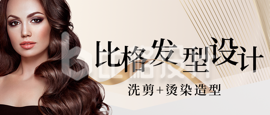 美容美发店活动沙龙开业大吉宣传公众号封面首图