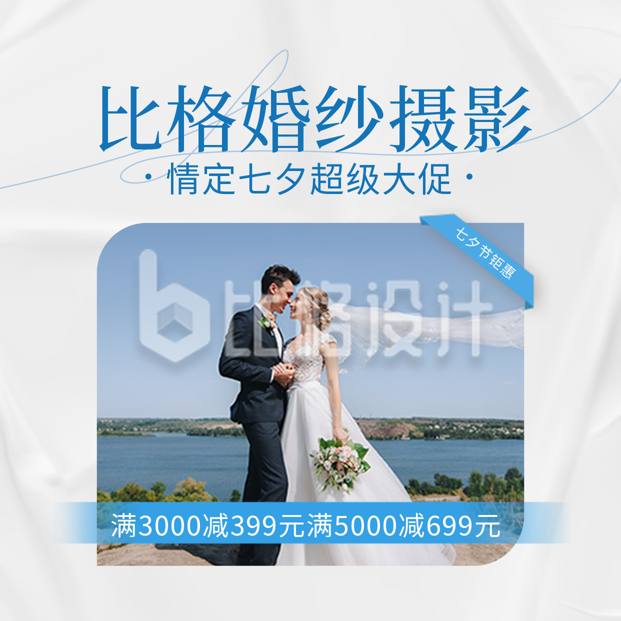 七夕婚纱摄影活动宣传方形海报