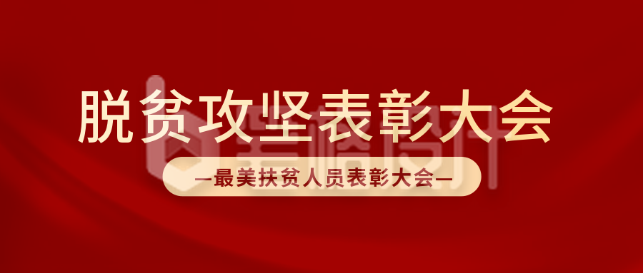 脱贫攻坚表彰大会政务公众号封面首图