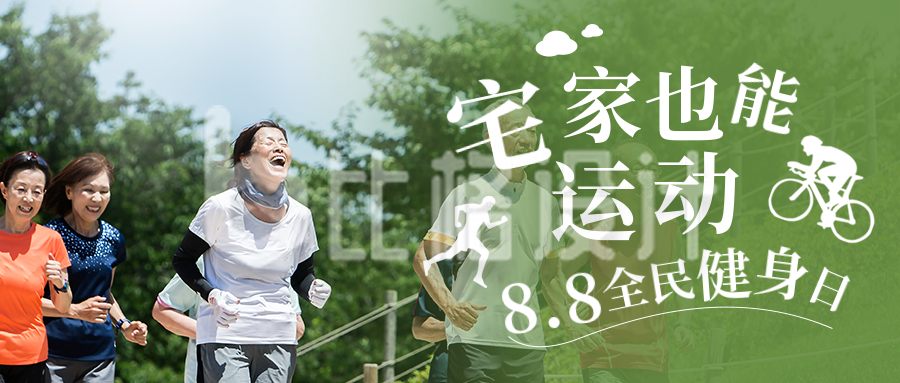 清新全民健身日活动运动健康公众号封面首图