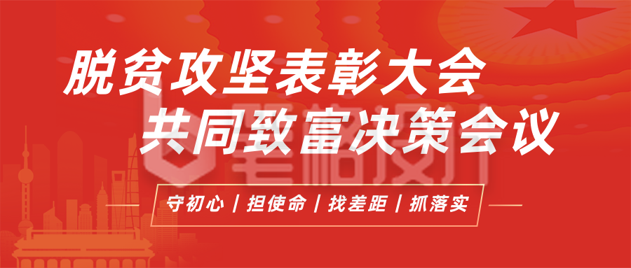 简约政务脱贫攻坚表彰会议政策解读公众号封面首图