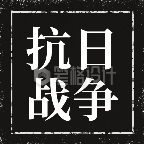 怀旧缅怀抗日战争胜利日本无条件投降公众号封面次图 怀旧缅怀抗日战争胜利日本无条件投降公众号封面次图