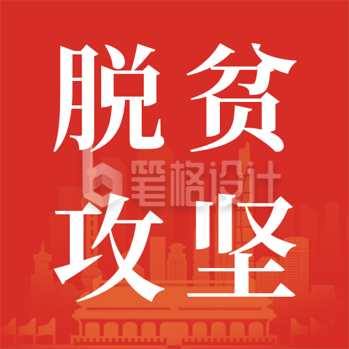 简约政务脱贫攻坚表彰会议政策解读公众号封面次图