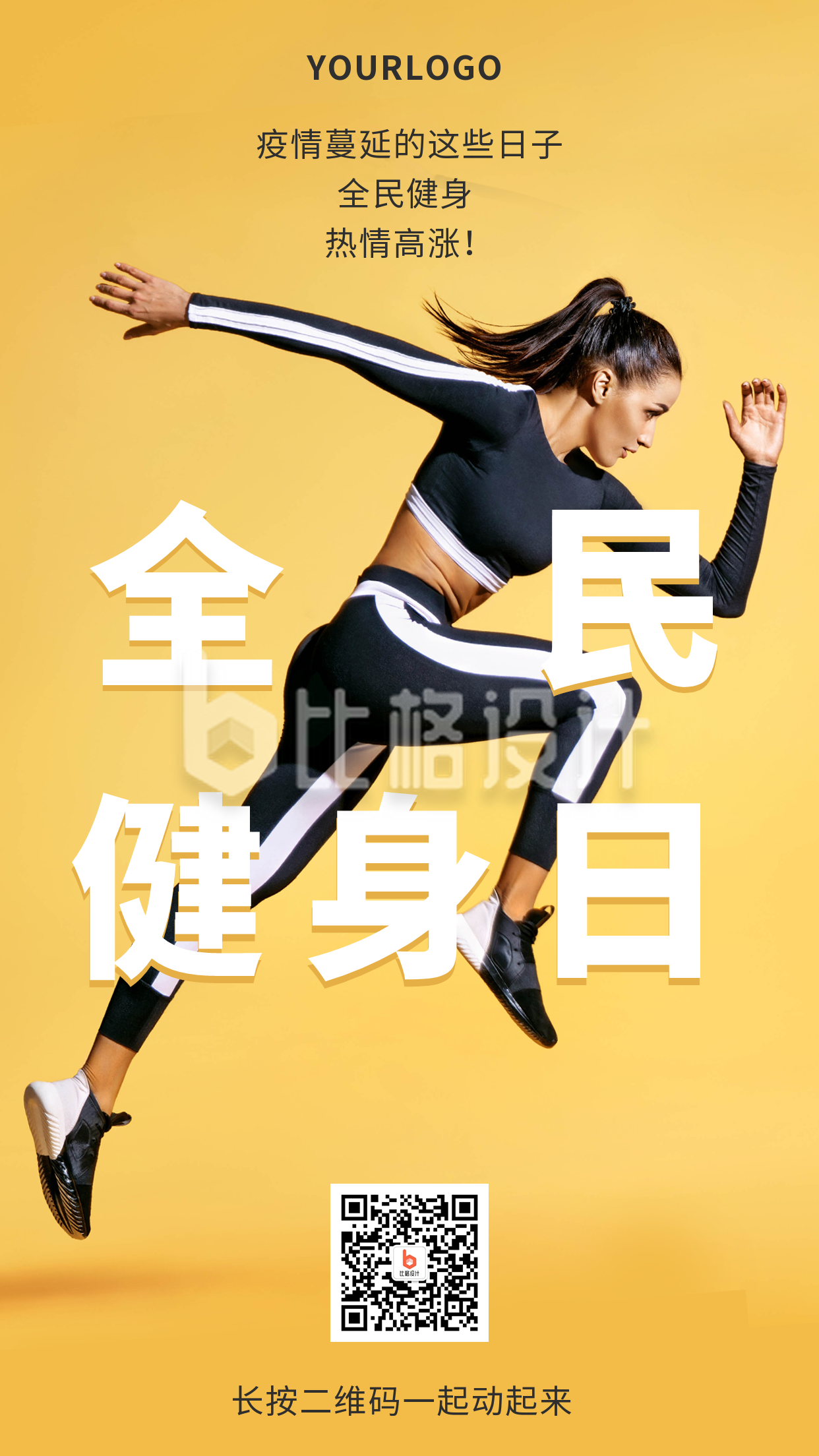 全民健身日手机海报 全民健身日手机海报