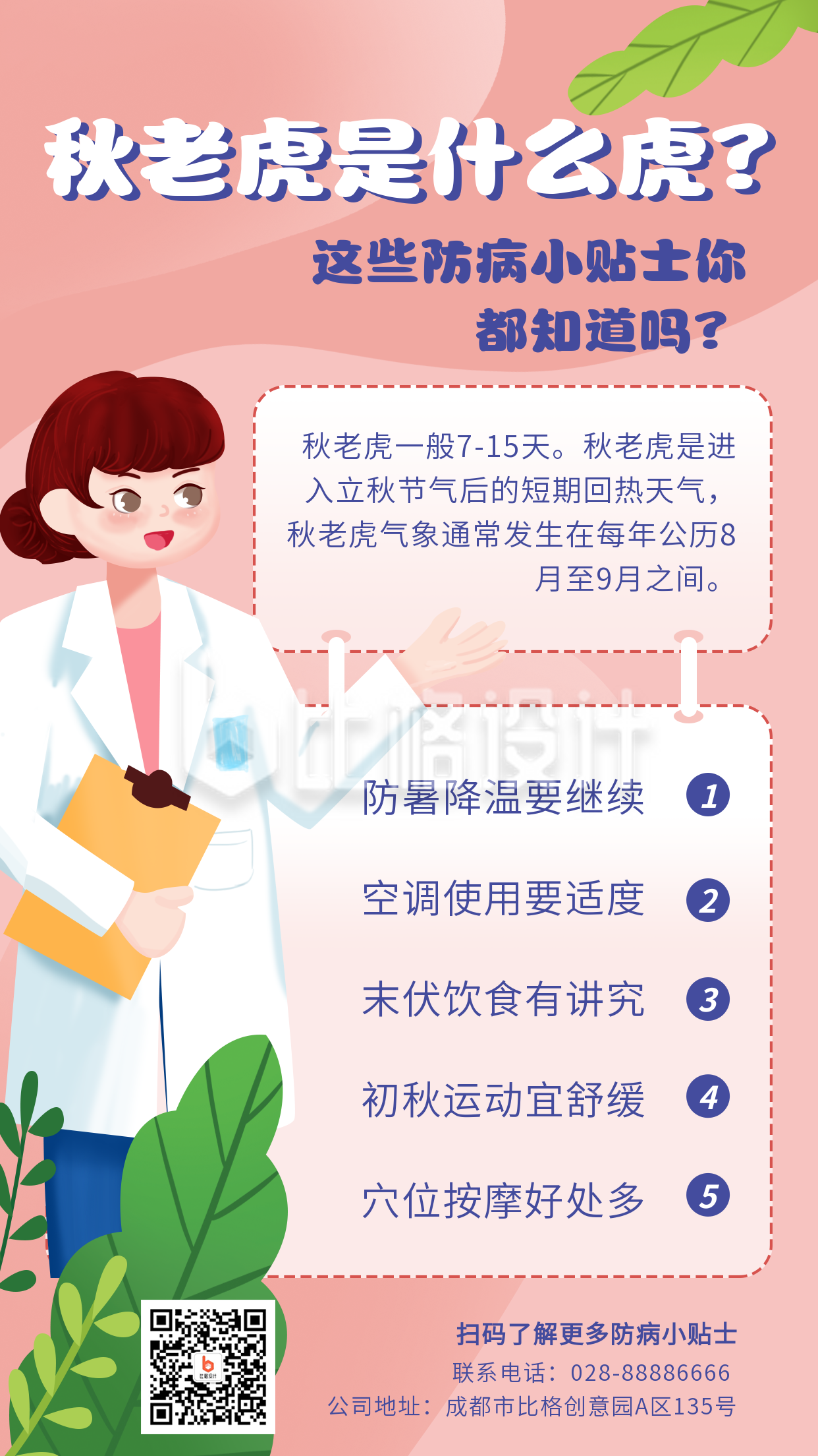 二十四节气立秋防病小贴士秋老虎科普手机海报 二十四节气立秋防病小贴士秋老虎科普手机海报