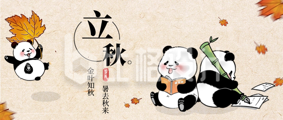 立秋二十四节气熊猫公众号封面首图