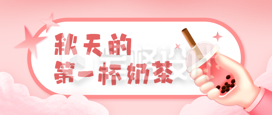 秋天的第一杯奶茶公众号封面首图