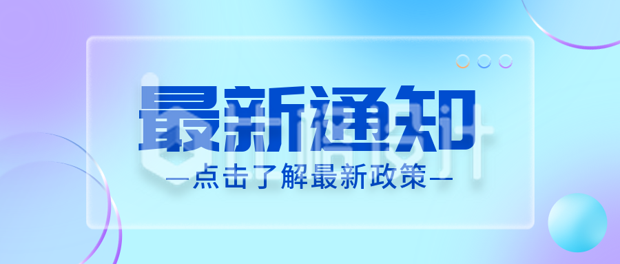 毛玻璃风最新通知公众号封面首图 毛玻璃风最新通知公众号封面首图