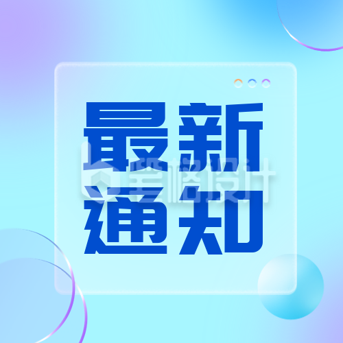 毛玻璃风最新通知公众号封面次图