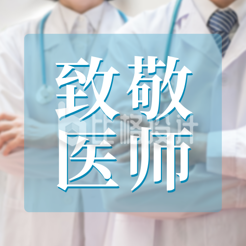 中国医师节实景公众号封面次图