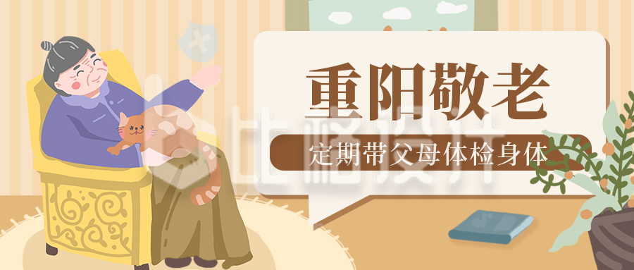 重阳节老人体检身体宣传医疗封面首图