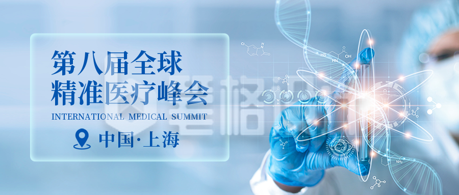 第八届全球精准医疗峰会公众号封面首图 第八届全球精准医疗峰会公众号封面首图