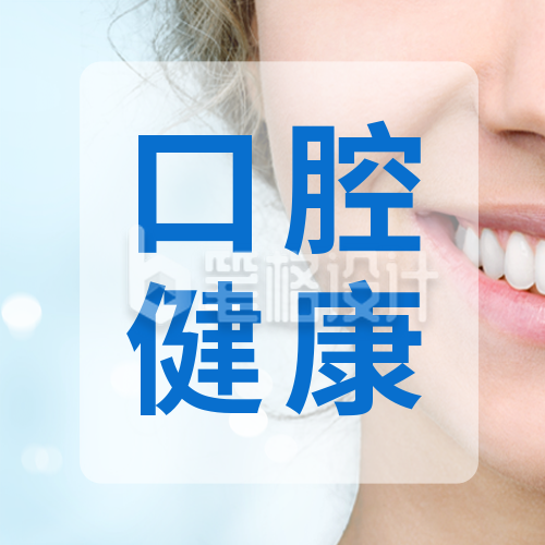 口腔护理指南公众号封面次图 口腔护理指南公众号封面次图