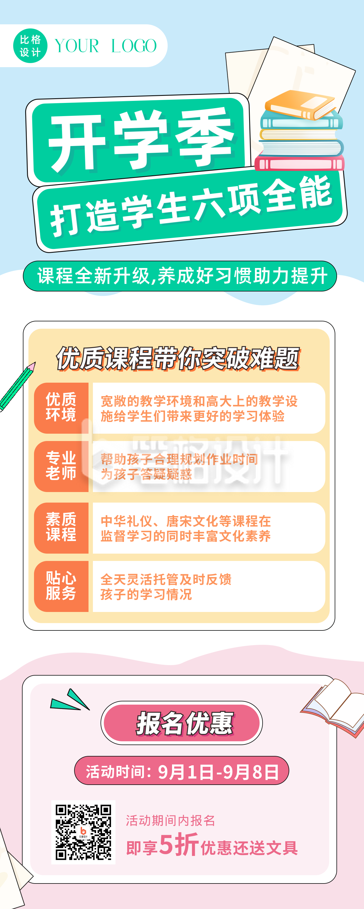 开学季课程培训报名优惠活动教育长图海报