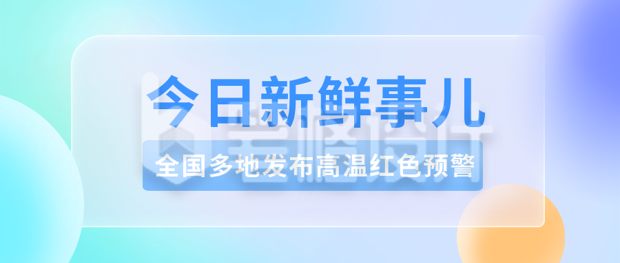 蓝绿渐变弥散清新新闻通知公众号封面首图