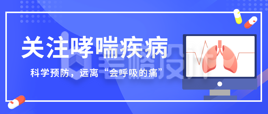 医疗健康科学预防哮喘呼吸道疾病公众号封面首图