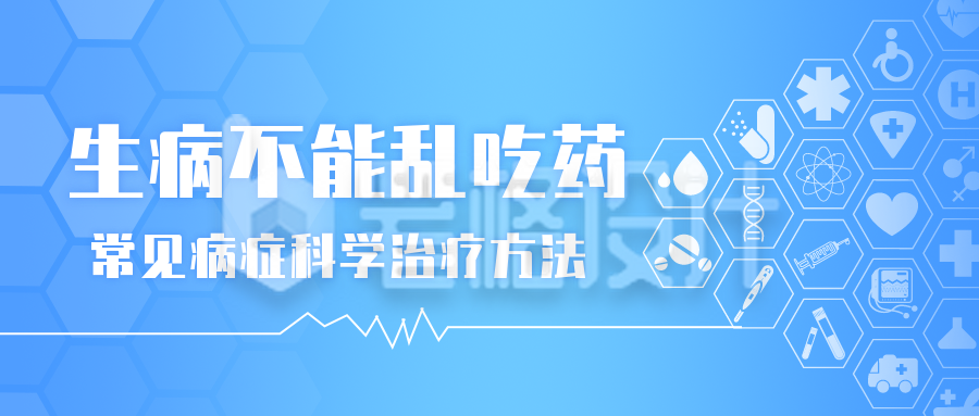 合理进行科学治疗方法互联网公众号封面首图