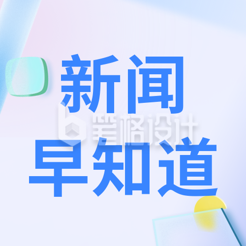 清新渐变新闻通知毛玻璃公众号封面次图