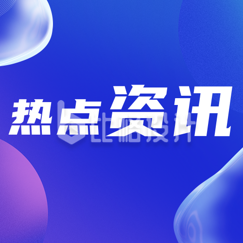 简约3D毛玻璃热点商务新闻资讯公众号封面次图