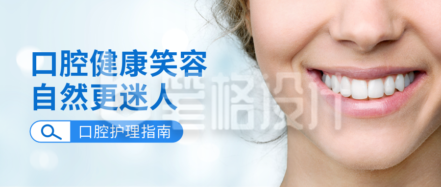 口腔护理指南公众号封面首图 口腔护理指南公众号封面首图