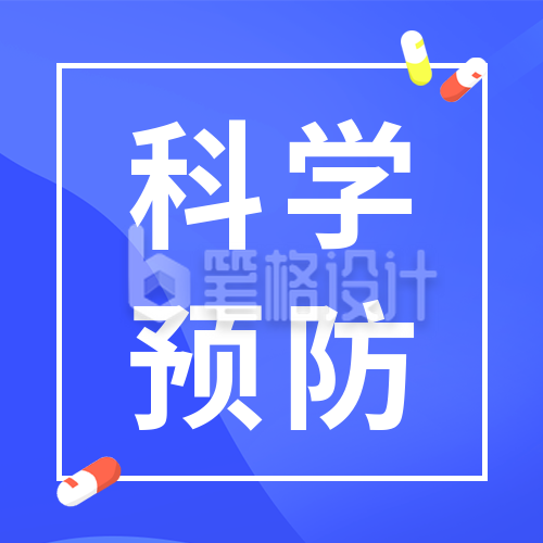 简约医疗健康科学预防疾病公众号封面次图